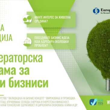 ЗЕЛЕНА ТРАНЗИЦИЈА – Акцелераторска програма за зелени бизниси!