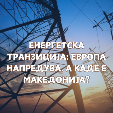 Европа напредува во производството на електрична енергија од сонце, но каде е Македонија?