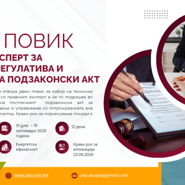Јавен оглас за ангажирање технички експерт за енергетска регулатива (енергетска ефикасност) и изработка на подзаконски акт
