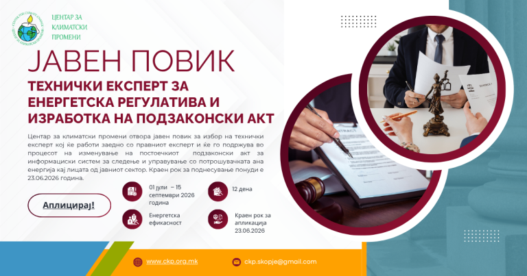 Јавен оглас за ангажирање технички експерт за енергетска регулатива (енергетска ефикасност) и изработка на подзаконски акт