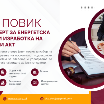 Јавен оглас за ангажирање правен експерт за енергетска регулатива и изработка на подзаконски акт