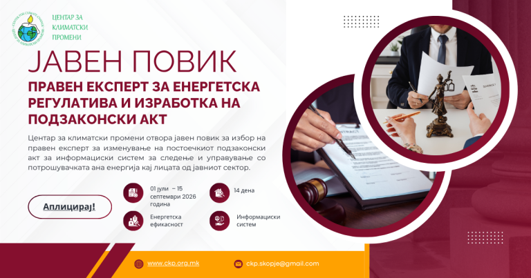 Јавен оглас за ангажирање правен експерт за енергетска регулатива и изработка на подзаконски акт