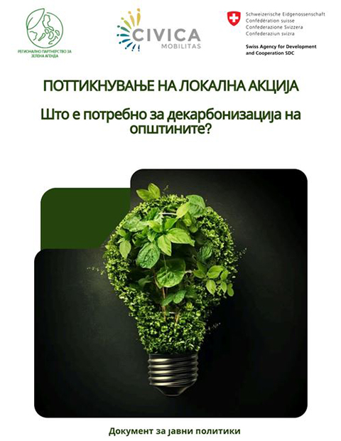 Поттикнување на локалната акција, Што е потребно за успешно спроведување на декрабонизацијата на општините