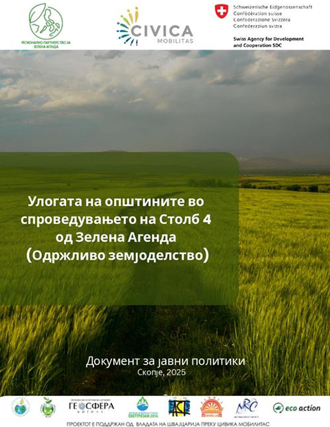 Улогата на локалните самоуправи во спроведувањето на Столб 4 од Зелена Агенда (Одржливо земјоделство) – Полисибриф