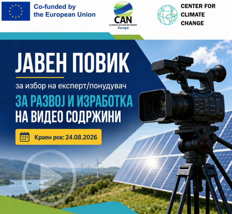 ЈАВЕН ПОВИК ЗА ИЗБОР НА 1 (ЕДЕН) ЕКСПЕРТ/ПОНУДУВАЧ ЗА РАЗВОЈ И ИЗРАБОТКА НА ВИДЕО СОДРЖИНИ