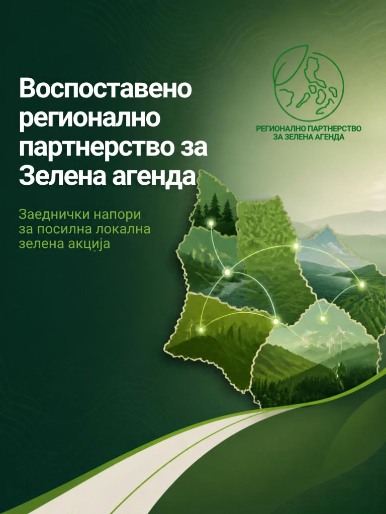 Воспоставено регионално партнерство за активно следење на Зелената агенда за Западен Балкан